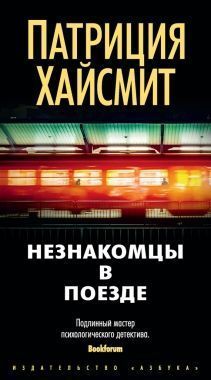 Обложка книги Незнакомцы в поезде