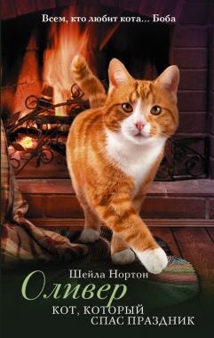 Обложка книги Оливер. Кот, который спас праздник