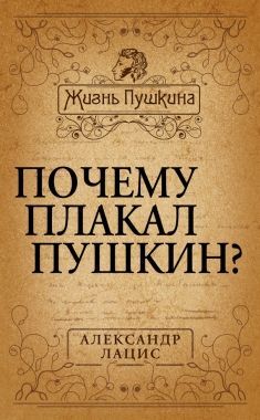 Обложка книги Почему плакал Пушкин?