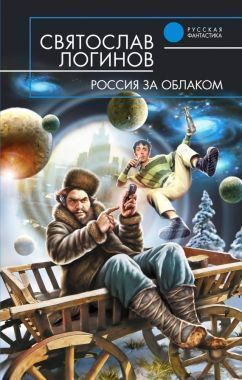 Обложка книги Россия за облаком