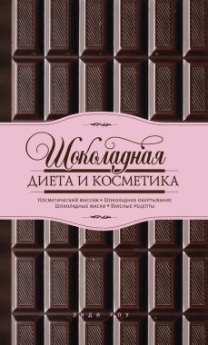 Обложка книги Шоколадная диета и косметика