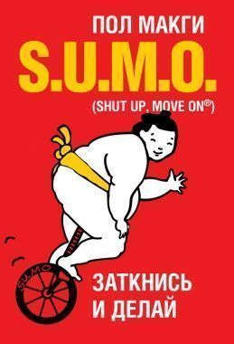 Обложка книги SUMO. Заткнись и делай