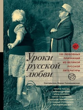 Обложка книги Уроки русской любви