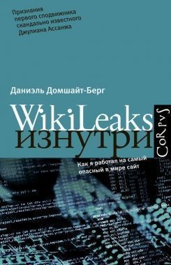 Обложка книги WikiLeaks изнутри