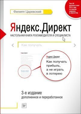Обложка книги Яндекс.Директ. Как получать прибыль, а не играть в лотерею