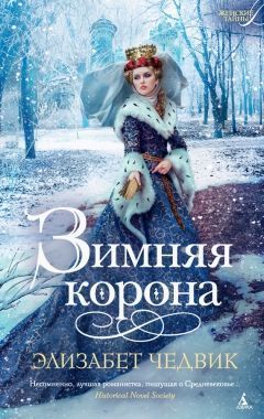 Обложка книги Зимняя корона
