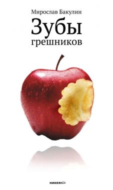 Обложка книги Зубы грешников (сборник)