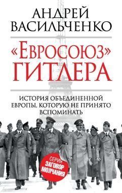 Обложка книги «Евросоюз» Гитлера