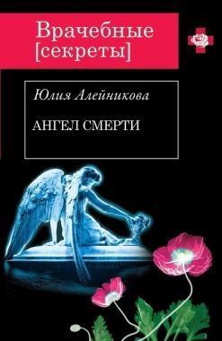 Обложка книги Ангел Смерти