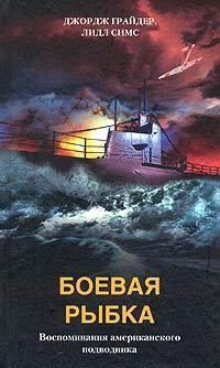Обложка книги Боевая рыбка. Воспоминания американского подводника