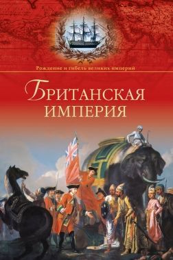 Обложка книги Британская империя