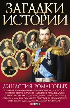 Обложка книги Династия Романовых