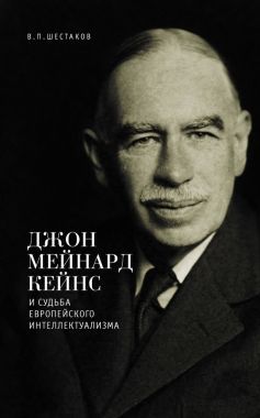 Обложка книги Джон Мейнард Кейнс и судьба европейского интеллектуализма