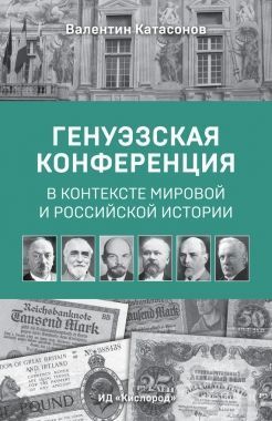 Обложка книги Генуэзская конференция в контексте мировой и российской истории