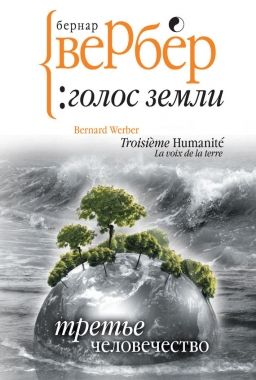 Обложка книги Голос Земли