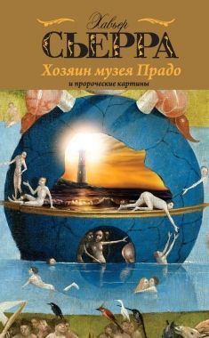 Обложка книги Хозяин музея Прадо и пророческие картины