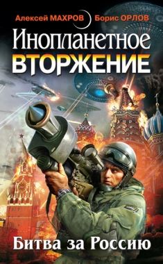 Обложка книги Инопланетное вторжение: Битва за Россию (сборник)