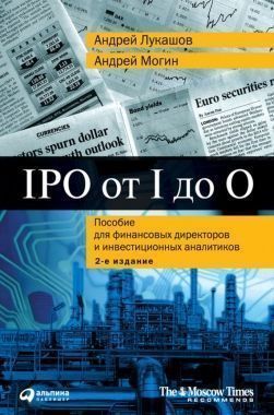Обложка книги IPO от I до O. Пособие для финансовых директоров и инвестиционных аналитиков