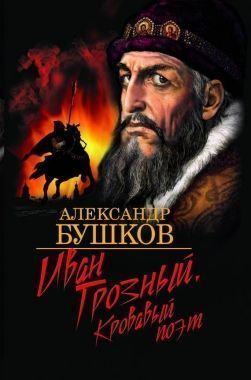 Обложка книги Иван Грозный. Кровавый поэт