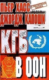 Обложка книги КГБ в ООН