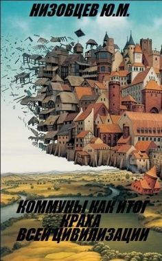 Обложка книги Коммуны как итог краха всей цивилизации