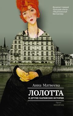 Обложка книги Лолотта и другие парижские истории