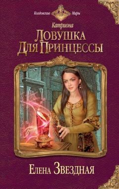 Обложка книги Ловушка для принцессы