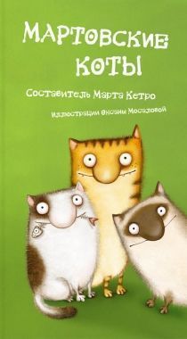 Обложка книги Мартовские коты (сборник)