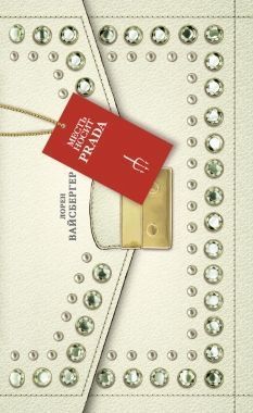 Обложка книги Месть носит Prada
