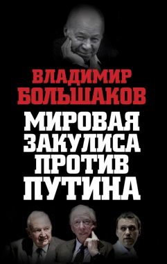 Обложка книги Мировая закулиса против Путина