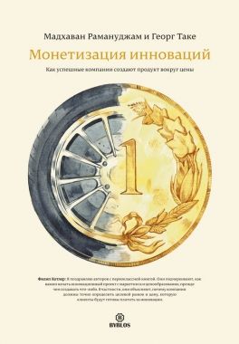 Обложка книги Монетизация инноваций. Как успешные компании создают продукт вокруг цены