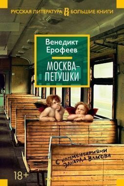 Обложка книги Москва – Петушки. С комментариями Эдуарда Власова