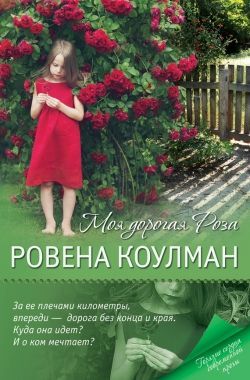 Обложка книги Моя дорогая Роза