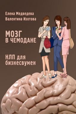 Обложка книги Мозг в чемодане. НЛП для бизнесвумен