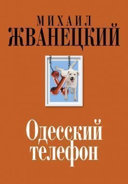 Обложка книги Одесский телефон
