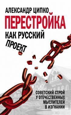 Обложка книги Перестройка как русский проект. Советский строй у отечественных мыслителей в изгнании
