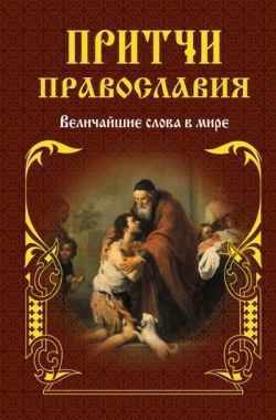 Обложка книги Притчи православия