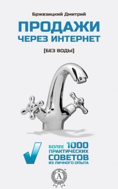 Обложка книги Продажи через интернет без воды