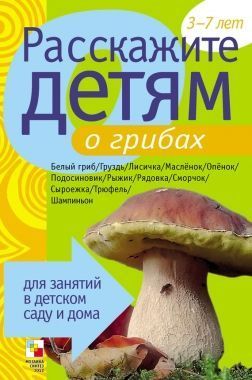Обложка книги Расскажите детям о грибах