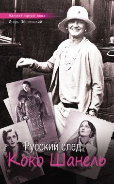 Обложка книги Русский след Коко Шанель