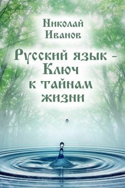 Обложка книги Русский язык – ключ к тайнам жизни