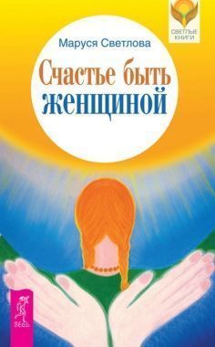 Обложка книги Счастье быть женщиной