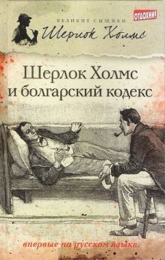 Обложка книги Шерлок Холмс и болгарский кодекс (сборник)
