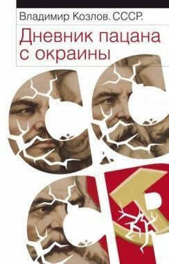 Обложка книги СССР: Дневник пацана с окраины