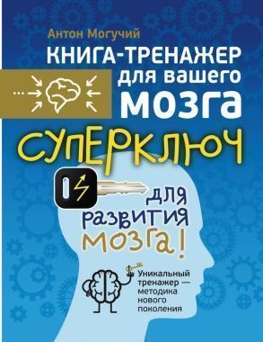 Обложка книги Суперключ для развития мозга!