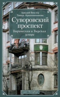 Обложка книги Суворовский проспект. Таврическая и Тверская улицы