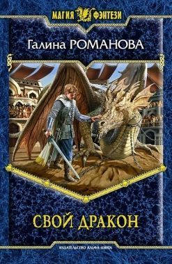 Обложка книги Свой дракон