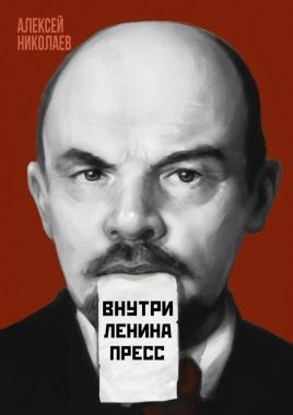 Обложка книги Внутри Ленина пресс