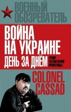 Обложка книги Война на Украине день за днем. «Рупор тоталитарной пропаганды»