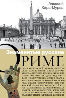 Обложка книги Знаменитые русские о Риме